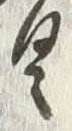 文字具