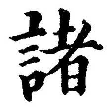 글자 諸