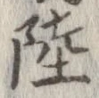 㐌定位陸