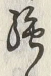 글자 強