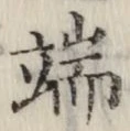 文字端