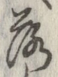 落，已得其位