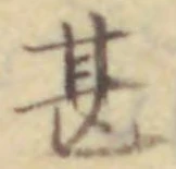 글자 甚
