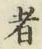 글자 者
