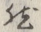 已定位然
