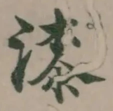漆の位置