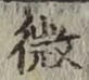 글자 微