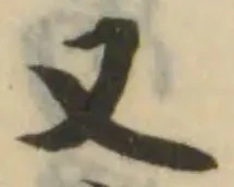 Đã định vị 𥞹
