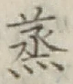 글자 蒸