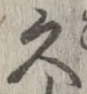 久 위치 확인됨