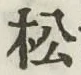 글자 松