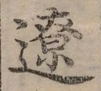 Đã định vị 遼