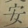 글자 安