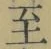 𡨸至