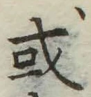 Chữ 或