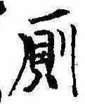 位置定マレル厠