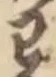 글자 わ