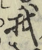 글자 我