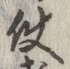 已定位使