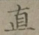 글자 直