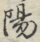 글자 陽