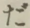 글자 だ
