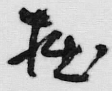 글자 撫