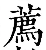 文字薦