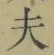Character 夫