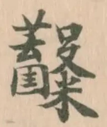 𥽿の位置