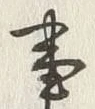 「事」字