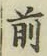 字前
