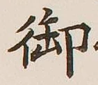 글자 御