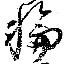 位置定マレル輪