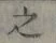 글자 之