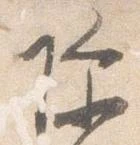 已定位除
