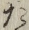 글자 た