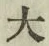 Character 大