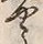 文字や