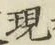 文字現