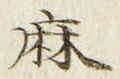 文字麻