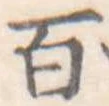 位置定マレル百