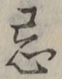 Chữ 忌