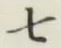 글자 七