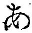 文字 あ