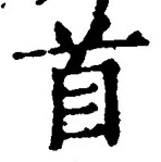 글자 首
