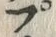 𡨸プ
