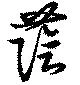 蔭の位置