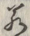 㐌定位若