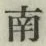 Chữ 南